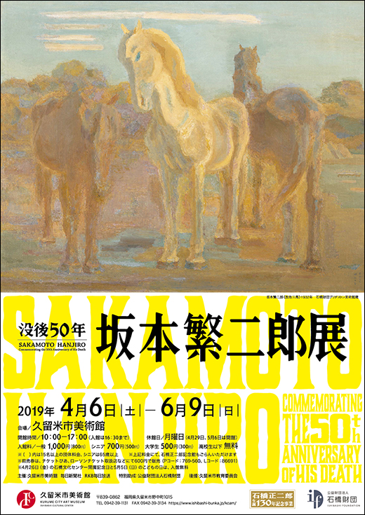 没後50年 坂本繁二郎展 | 久留米市美術館 | 石橋文化センター
