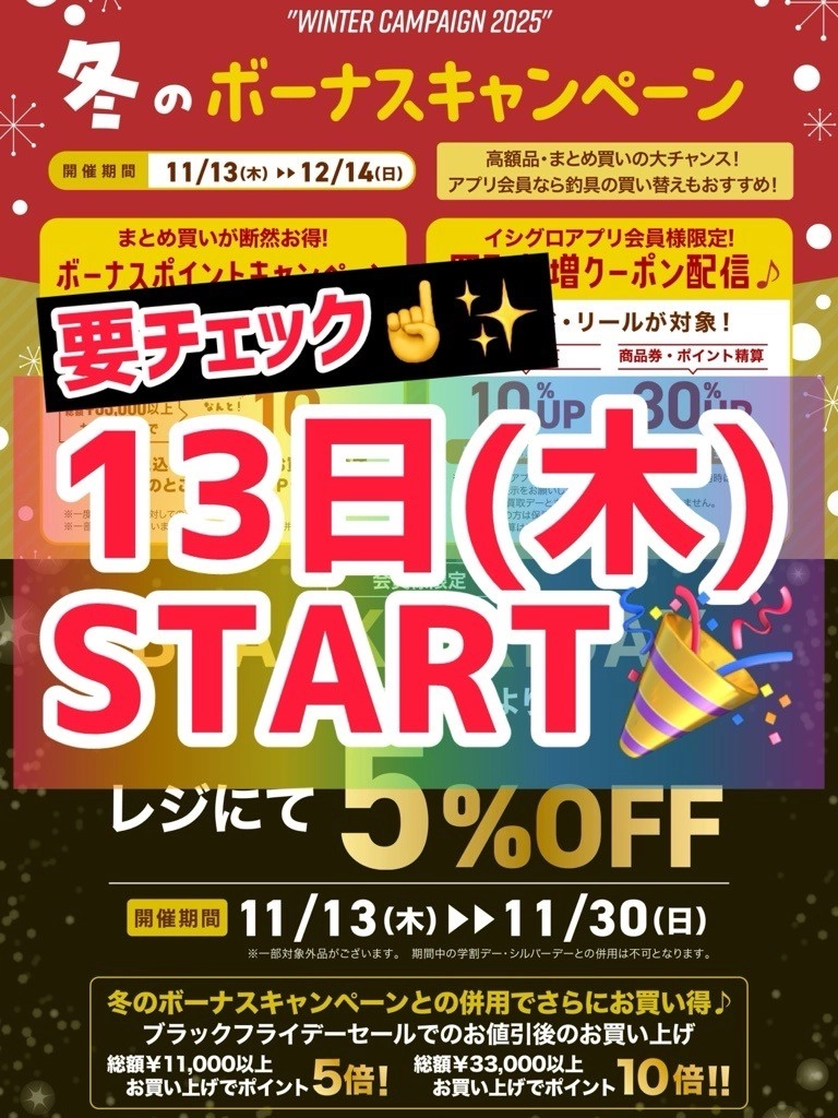 13日(木)からのイシグロは超お得(^^)/ | イシグロ豊田店 | 釣具の