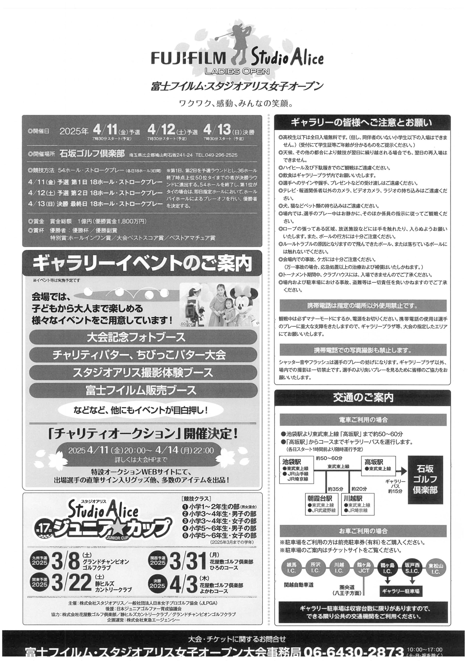 富士フイルム・スタジオアリス女子オープン前売り観戦券販売のご案内