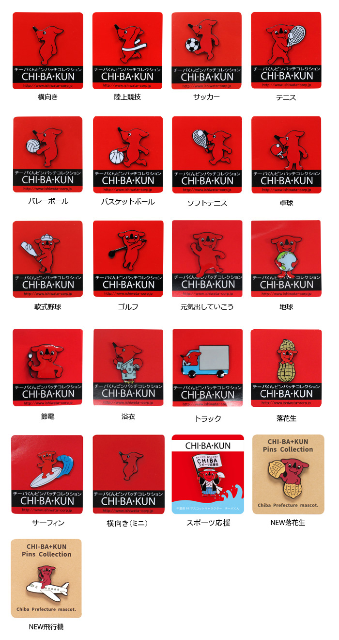 ピンバッチコレクション | アクセサリー | 株式会社イシワタ | 感動を