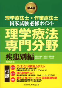 理学療法士・作業療法士国家試験 必修ポイント 理学療法専門分野 疾患