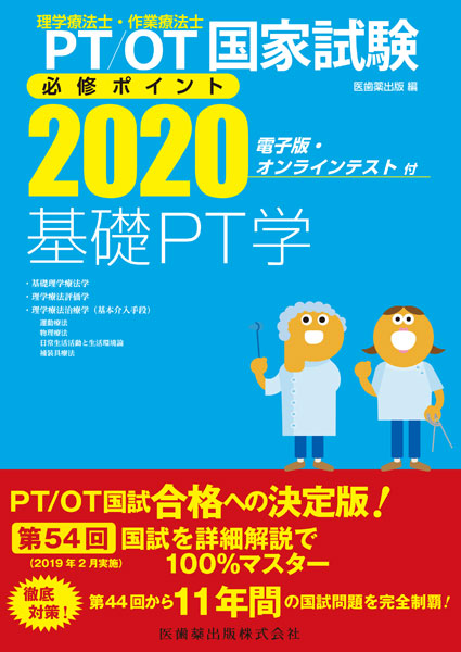 理学療法士・作業療法士国家試験必修ポイント 基礎PT学 2020 電子版