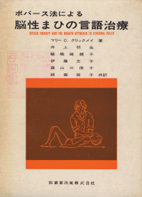 ボバース法による脳性まひの言語治療／医歯薬出版株式会社