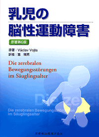 乳児の脳性運動障害 原著6版／医歯薬出版株式会社