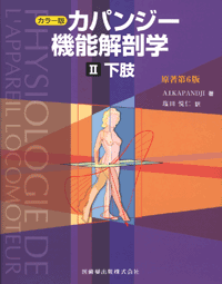 カラー版 カパンジー機能解剖学 II 下肢 原著第6版／医歯薬出版株式会社