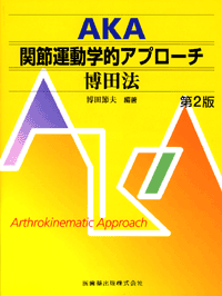 DVD版 関節運動学的アプローチ（AKA）－博田法 第2版／医歯薬出版株式会社