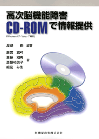 高次脳機能障害 CD-ROMで情報提供／医歯薬出版株式会社