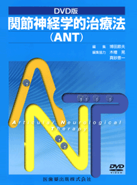 DVD版 関節神経学的治療法（ANT）／医歯薬出版株式会社