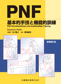 PNF 原著第2版 基本的手技と機能的訓練／医歯薬出版株式会社
