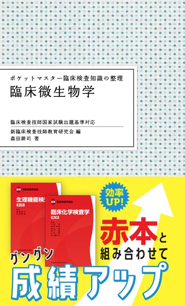 ポケットマスター臨床検査知識の整理 検査機器総論 第2版／医歯薬出版