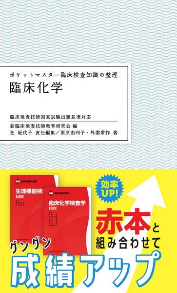 ポケットマスター臨床検査知識の整理 臨床化学 第2版／医歯薬出版株式会社