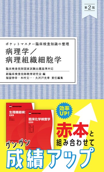 ポケットマスター臨床検査知識の整理 遺伝子関連・染色体検査学 第2版
