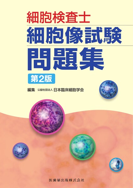 細胞検査士細胞像試験問題集 第2版／医歯薬出版株式会社