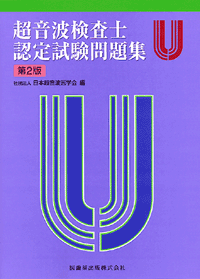 超音波検査士認定試験問題集 第2版／医歯薬出版株式会社