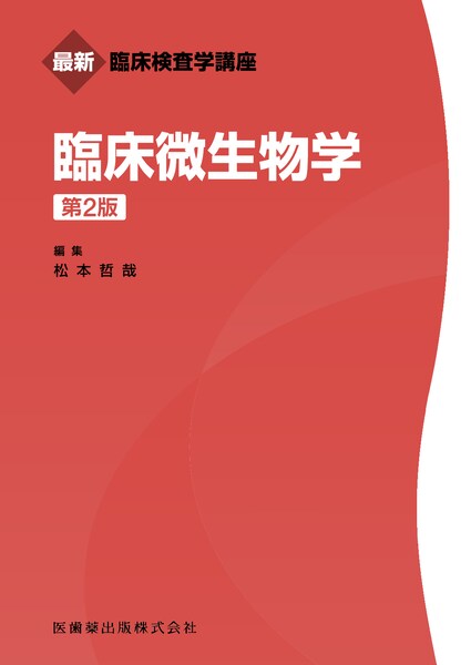 最新臨床検査学講座 臨床微生物学 第2版／医歯薬出版株式会社