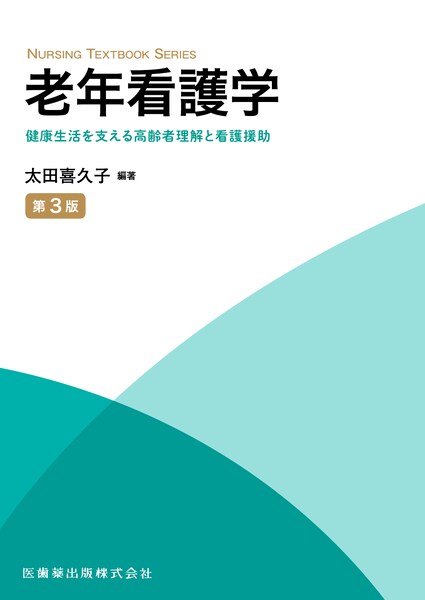 NURSING TEXTBOOK SERIES 老年看護学 第3版 健康生活を支える高齢者
