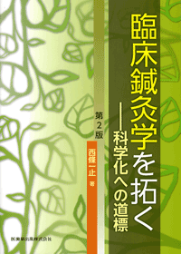 臨床鍼灸学を拓く 第2版 科学化への道標／医歯薬出版株式会社