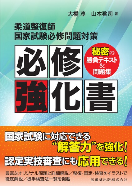 柔道整復師国家試験必修問題対策 必修強化書 秘密の勝負テキスト＆問題