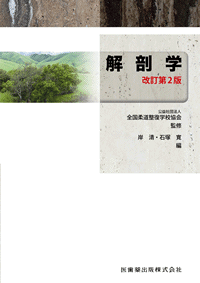 全国柔道整復学校協会監修教科書 運動学 第3版／医歯薬出版株式会社