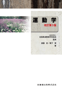 全国柔道整復学校協会監修教科書 解剖学 第2版／医歯薬出版株式会社