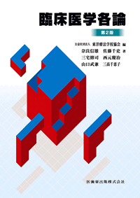 東洋療法学校協会編教科書 関係法規 第7版／医歯薬出版株式会社