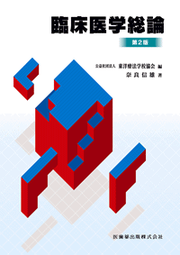 東洋療法学校協会編教科書 臨床医学総論 第2版／医歯薬出版株式会社
