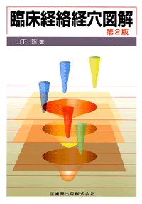 臨床経絡経穴図解 第2版／医歯薬出版株式会社