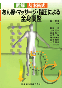 図解 基本術式 あん摩・マッサージ・指圧による全身調整／医歯薬出版