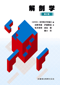 東洋療法学校協会編教科書 解剖学 第2版／医歯薬出版株式会社