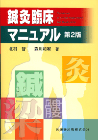鍼灸臨床マニュアル 第2版／医歯薬出版株式会社