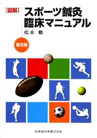 普及版 図解 スポーツ鍼灸臨床マニュアル／医歯薬出版株式会社