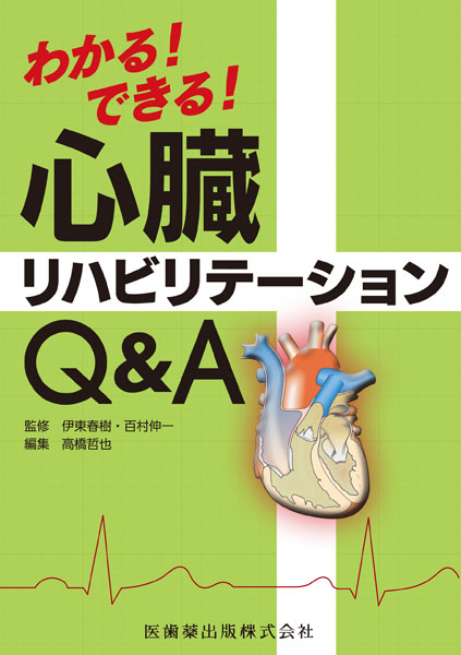 わかる！できる！ 心臓リハビリテーションQ＆A／医歯薬出版株式会社