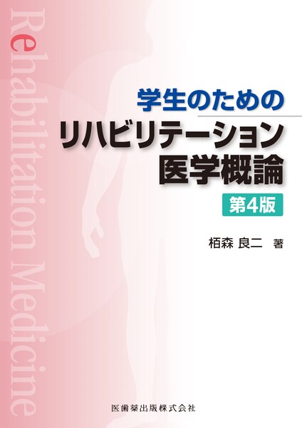 リハビリテーション医学・リハビリテーション概論】の商品一覧／医歯薬