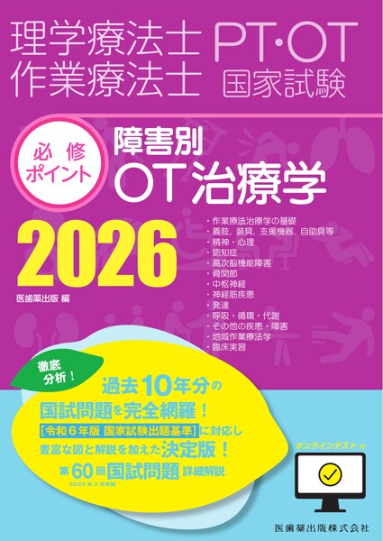 理学療法士・作業療法士国家試験必修ポイント 専門基礎分野 臨床医学