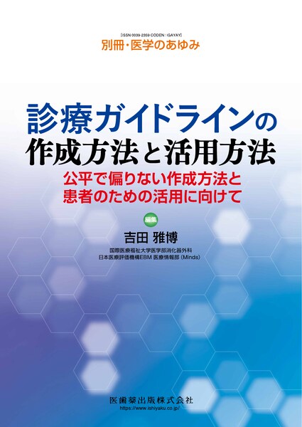 別冊「医学のあゆみ」 診療ガイドラインの作成方法と活用方法 公平で
