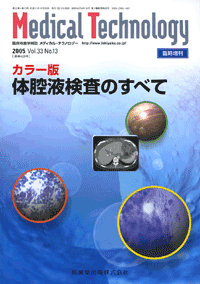 Medical Technology」臨時増刊号Vol.33 No.13 カラー版 体腔液検査の