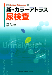 Medical Technology」別冊 新・カラーアトラス 尿検査／医歯薬出版株式会社