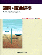 隔月刊「補綴臨床」別冊 図解・咬合採得／医歯薬出版株式会社