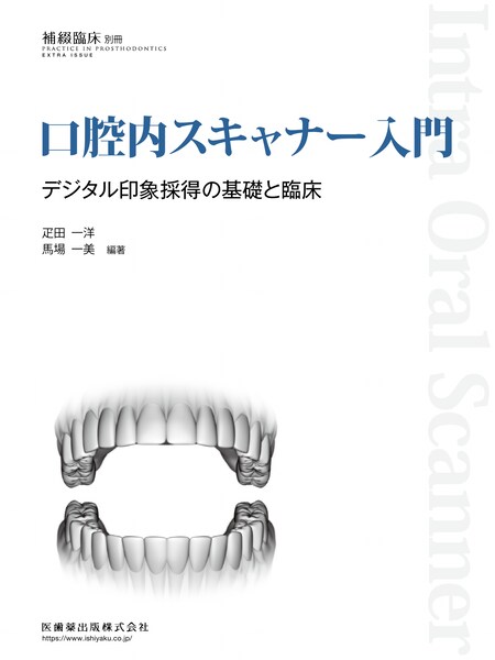 隔月刊「補綴臨床」別冊 口腔内スキャナー入門 デジタル印象採得の基礎