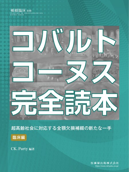 補綴臨床 digital and international 別冊・臨時増刊号／医歯薬出版