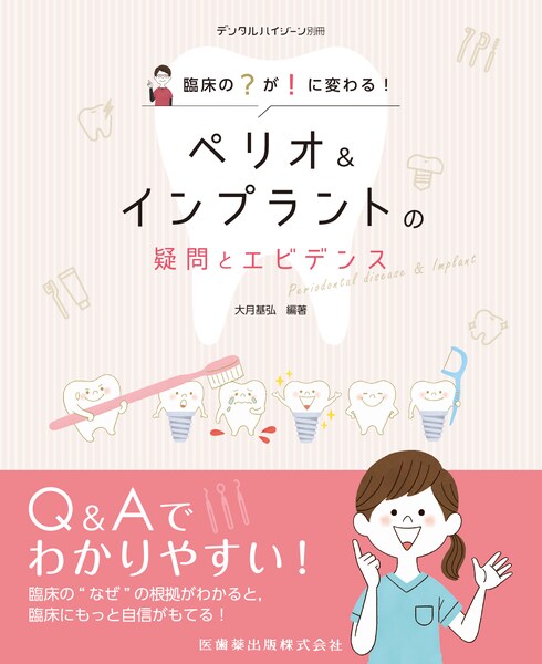 月刊「デンタルハイジーン」別冊 臨床の“？”が“！”に変わる ペリオ
