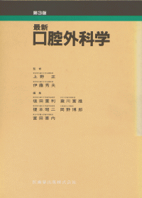 最新口腔外科学 第3版／医歯薬出版株式会社