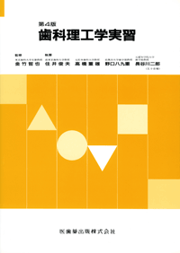 歯科理工学実習 第4版／医歯薬出版株式会社