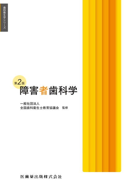歯科衛生学シリーズ 口腔外科学・歯科麻酔学／医歯薬出版株式会社