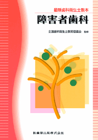 最新歯科衛生士教本 障害者歯科／医歯薬出版株式会社