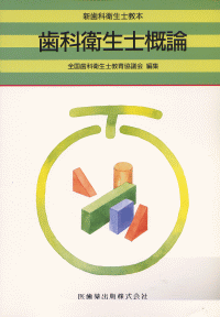 新歯科衛生士教本 歯科衛生士概論／医歯薬出版株式会社
