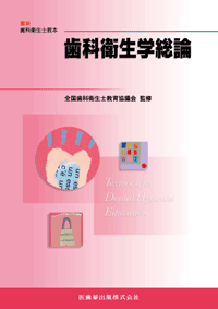 最新歯科衛生士教本 歯科衛生学総論／医歯薬出版株式会社