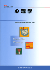 最新歯科衛生士教本 心理学／医歯薬出版株式会社