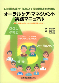 口腔機能の維持・向上による全身状態改善のための オーラルケア
