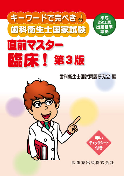 キーワードで完ぺき！ 歯科衛生士国家試験 直前マスター 臨床！ 第3版